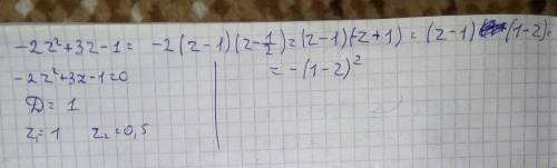 Разложите на множители: -2z^2+3z-1
