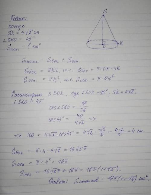 Угол между образующей и осью конуса равен 45°.образующая равна 4√2 см.найдите площадь полной повехно