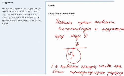 Начертите окружность радиусом 1, 5 см и отметьте на ней точку d через эту точку проведите прямую так