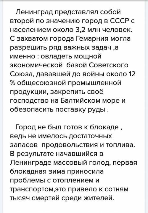 Найдите в интернете информация о блокаде ленинграда фашистскими войсками прочитайте план текста на п