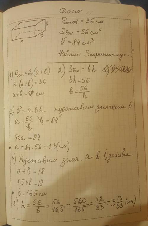 Периметр основания прямого параллелепипеда 36 см, площадь боковой поверхности 56 см в квадрате и объ