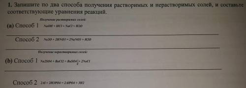 Запишите по два получения растворимых и нерастворимых солей , и составьте соответствующие уравнения 