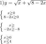 1)y=\sqrt{x} +\sqrt{8-2 x}\\\\\left \{ {{x\geq0 } \atop {8-2x\geq 0}} \right.\\\\\left \{ {{x\geq } \atop {-2x\geq-8 }} \right. \\\\\left \{ {{x\geq0 } \atop {x\leq4 }} \right.