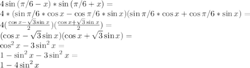 4\sin{(\pi/6-x)}*\sin{(\pi/6+x)}=\\4*(\sin{\pi/6}*\cos{x}-\cos{\pi/6}*\sin{x})(\sin{\pi/6}*\cos{x}+\cos{\pi/6}*\sin{x})=\\4(\frac{\cos{x}-\sqrt{3}\sin{x}}{2} )(\frac{\cos{x}+\sqrt{3}\sin{x}}{2} )=\\(\cos{x}-\sqrt{3}\sin{x})(\cos{x}+\sqrt{3}\sin{x})=\\\cos^2{x}-3\sin^2{x}=\\1-\sin^2{x}-3\sin^2{x}=\\1-4\sin^2{x}