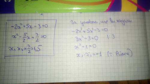 Знайдіть добуток коренів рівняння -2x(в квадраті)+5х(в квадраті)-3=0