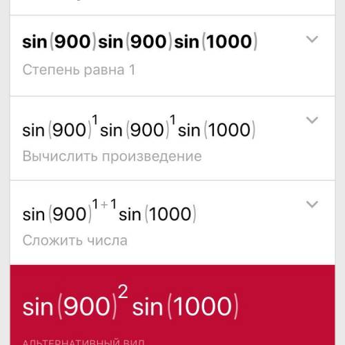 Найдите значение выражения sin900*sin900*sin1000​