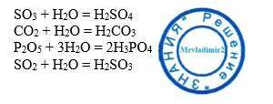 Составьте уравнения реакций получения кислот h2so4, hco3, h3po4, h2so3 взаимодействием соответствующ