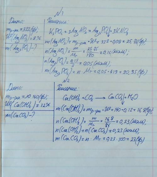 1.к раствору фосфата калия добавили 322 г раствора с массовой долей нитрата серебра 8%. вычислите ма