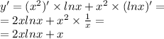 y' = ({x}^{2} )' \times lnx + {x}^{2} \times (lnx) ' = \\ =2xlnx + {x}^{2} \times \frac{1}{x} = \\ = 2xlnx + x