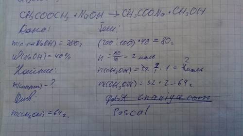 Сколько грамм спирта образуется при взаимодействии 200 г 40%раствора гидроксида натрия с метилацетат