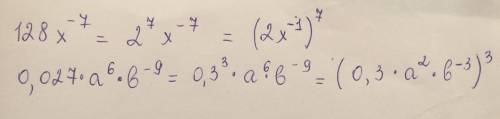 Представьте в виде степени произведения выражение: а) 128х^-7; б)0,027*а^6*b^-9