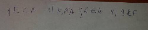 Заполните пропущенные места : а = { 3,6,9} ; е = { 6,9} ; f = {4,8 } . 1) e( ) a; 2) f ( ) a; 3)6( )