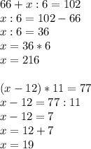 66+x:6=102\\x:6=102-66\\x:6=36\\x=36*6\\x=216\\\\(x-12)*11=77\\x-12=77:11\\x-12=7\\x=12+7\\x=19\\