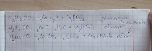 Напишите , что здесь получится и уравняйте уравнения реакций. всего 3 уравнения! каждому 25 ! н₃ро₄+