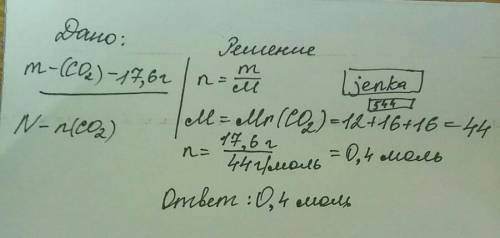 Сколько молей составляют 17,6 г углекислого газа​