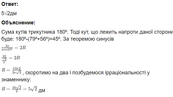 Ответ:

5√2дм
Сума кутів трикутника 180⁰. Тоді кут, що лежить напроти даної сторони буде: 180⁰-(79⁰+