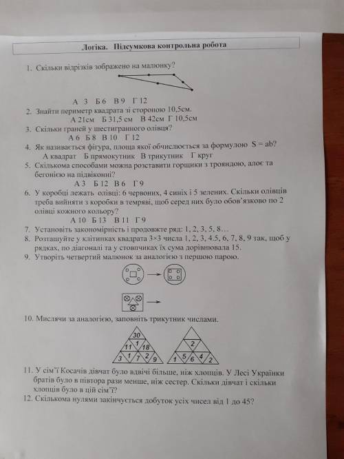 До ть зробити 12 завдань перші 6 будуть а б в , а інші треба писати хто не знає це урок ЛОГІКА 5 КЛ