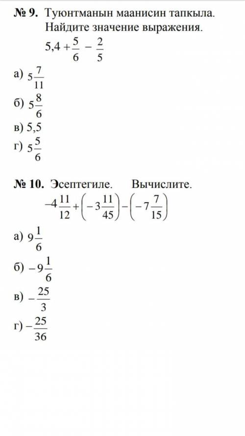 1Найдите значение выражения 5,4 + 5/6−2/5 2Вычислите ЕСЛИ ЧТО ПО ФОТО!