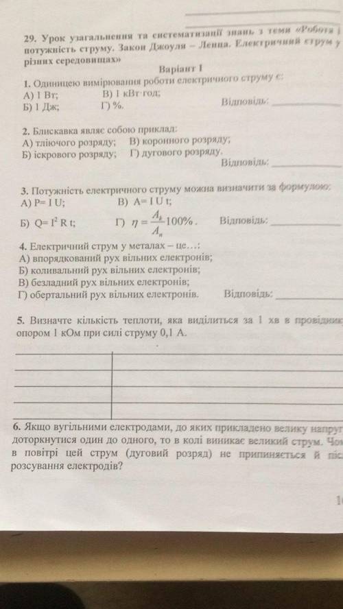 Фізика, електричний струм у різних середовищах та закон джоуля-ленца. до ть, будь ласка