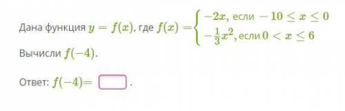 Дана функция y=f(x), где f(x)={−2x,если−10≤x≤0−13x2,если0Вычисли f(−4).ответ: f(−4)=