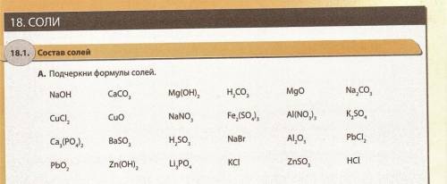 Подчеркни формулы солей:​