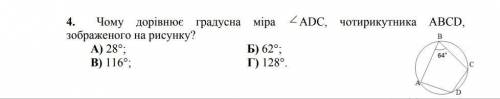 Яка градусна міра кута ADC чотирикутника ABCD, зображеного на малюнку?⠀И объясните почему з