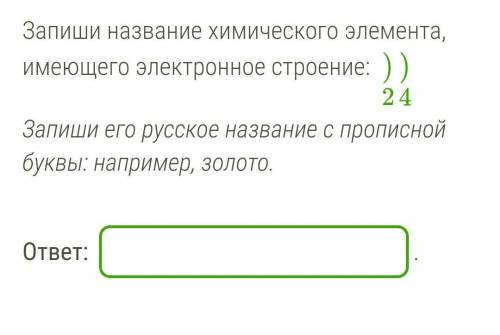 Запиши название химического элемента, имеющего электронное строение:​