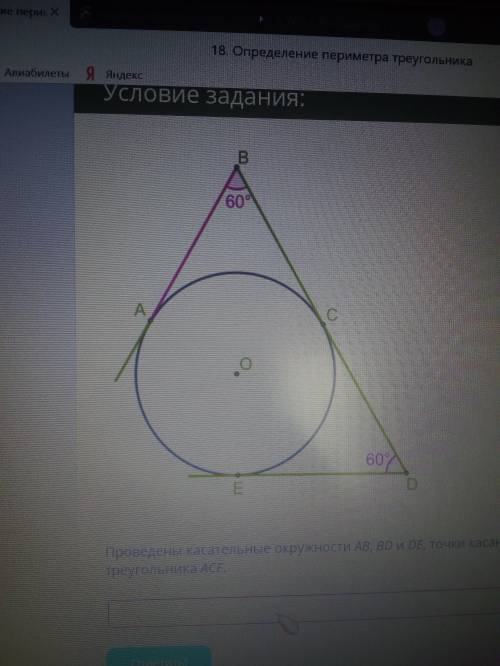 Проведены касательные окружности AB, BD и DE, точки касания A, C и E. AB=2,2 см. Определите периметр