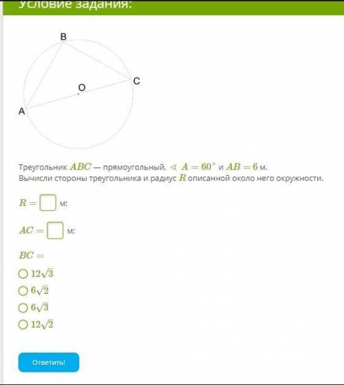 Треугольник ABC — прямоугольный, ∢ A=60° и AB= 6 м. Вычисли стороны треугольника и радиус R описанно