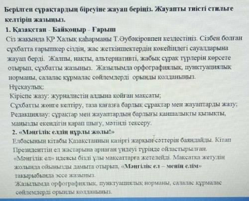 Берілген сұрақтардың біреуіне жауап беріңіз ​