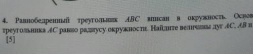 4. Равнобедренный треугольник ABC вписан в окружность. Основаниетреугольника AC равно радиусу окружн