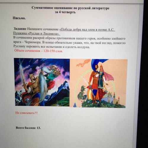 Задание Напишите сочинение «Победа добра над злом в поэме А.С. Пушкина «Руслан и Людмила». В сочинен