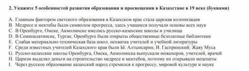 Укажите 5 особенностей развития образования и в Казахстане в 19 веке (буквами надо​