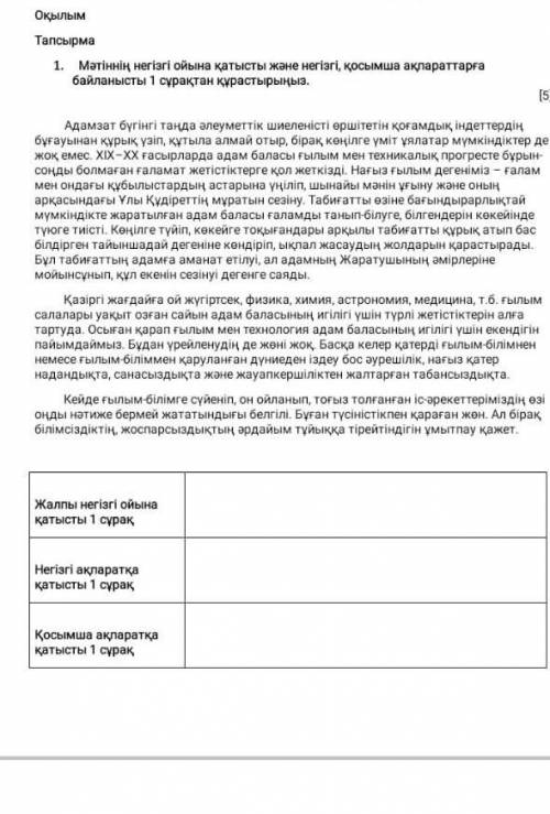 Мәтіннің негізгі ойына қатысты және негізгі,қосымша ақпараттарға байланысты 1 сұрақтан құрастырыңыз