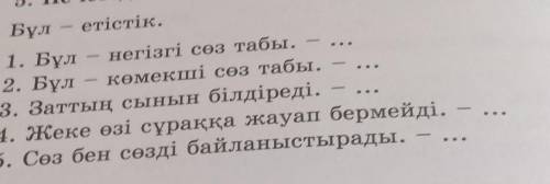 Бұл - етістік.1. Бұл - негізгі сөз табы......2. Бұл - көмекші сөз табы.....3. Заттың сынын білдіреді