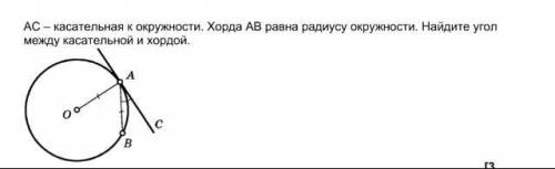 АС - касательная к окружности. Хорда АВ равна радиусу окружности. Найдите угол между касательной и х