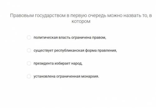 Правовым государством в первую очередь можно назвать то, в котором