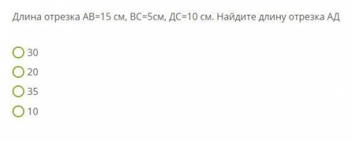 Длина отрезка АВ=15 см, ВС=5см, ДС=10 см. Найдите длину отрезка АД