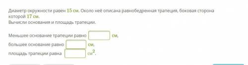 Диаметр окружности равен 15 см. Около неё описана равнобедренная трапеция, боковая сторона которой 1