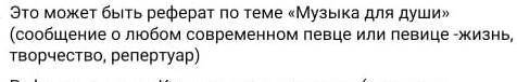 РЕБЯТА МОЖЕТЕ НАПИСАТЬ РЕФЕРАТ ПО МУЗЫКЕ!ТЕМА