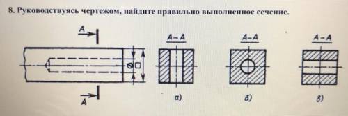 Руководствуясь чертежом, найдите правильно выполненное сечение