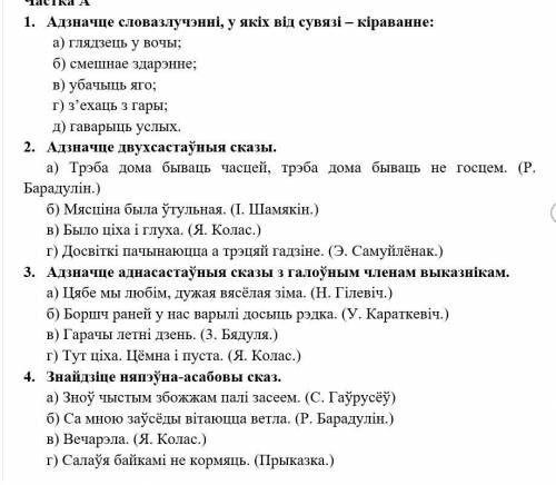 1. Адзначце словазлучэнні, у якіх від сувязі – кіраванне: а) глядзець у вочы; б) смешнае здарэнне;