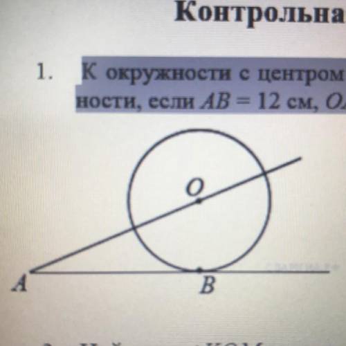 К окружности с центром в точке О проведены касательная AB и секущая АО. Найдите радиус окружности, е