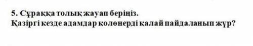 Сұраққа толыкжауап беріңіз . Қазіргі кезде адамдар қолөнерді қалай пайдаланып жүр СОЧ​