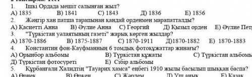 1. Ішкі Ордада мешіт салынған жыл?А) 1835 В) 1841 С) 1843 Д) 1836 Е) 1856​