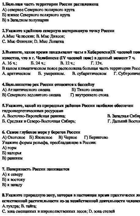 1, Большая часть территории России расположеныА) севернее Северного полярного кругаБ) Северного поля