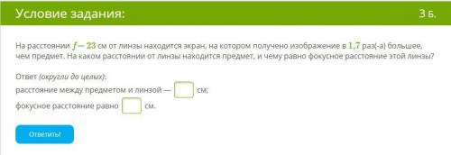 На расстоянии f= 23 см от линзы находится экран, на котором получено изображение в 1,7 раз(-а) больш