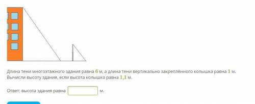 Длина тени многоэтажного здания равна 6 м, а длина тени вертикально закреплённого колышка равна 1 м.