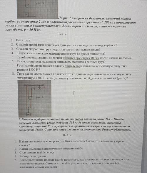 На рис.1 изображен двигатель, который тянетверёвку со скоростью 2 м/с и поднимает равномерно груз ма