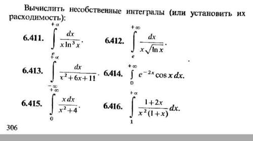 Вычислить несобственные интегралы (или установить их расходимость) 411, 413, 415